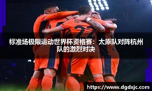 标准场极限运动世界杯资格赛：太原队对阵杭州队的激烈对决