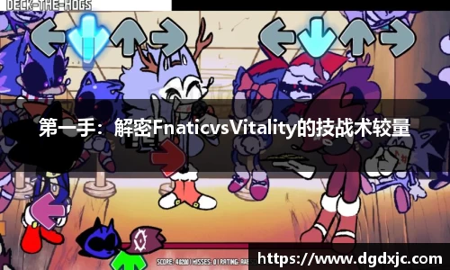 第一手：解密FnaticvsVitality的技战术较量
