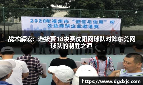 战术解读：选拔赛18决赛沈阳网球队对阵东莞网球队的制胜之道