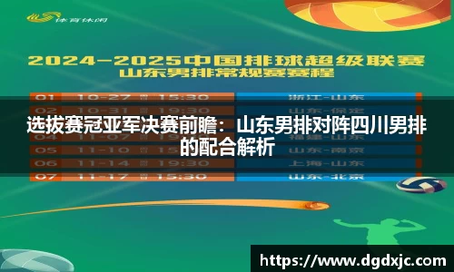 选拔赛冠亚军决赛前瞻：山东男排对阵四川男排的配合解析