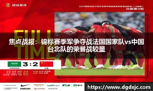 焦点战报：锦标赛季军争夺战法国国家队vs中国台北队的荣誉战较量