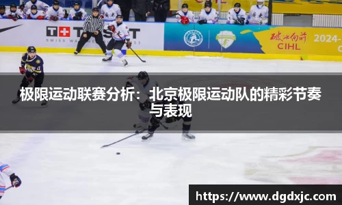 极限运动联赛分析：北京极限运动队的精彩节奏与表现