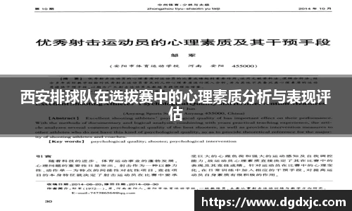 西安排球队在选拔赛中的心理素质分析与表现评估