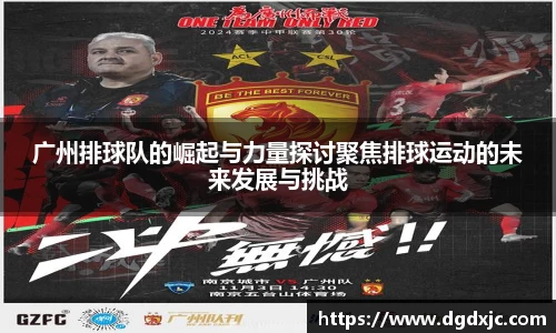 广州排球队的崛起与力量探讨聚焦排球运动的未来发展与挑战
