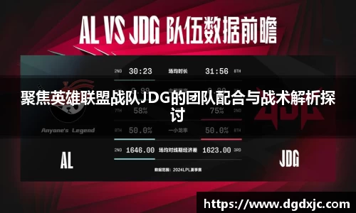 聚焦英雄联盟战队JDG的团队配合与战术解析探讨