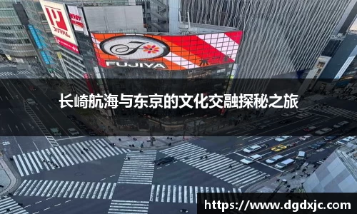 长崎航海与东京的文化交融探秘之旅
