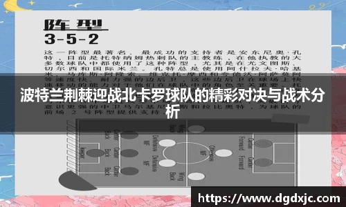 波特兰荆棘迎战北卡罗球队的精彩对决与战术分析