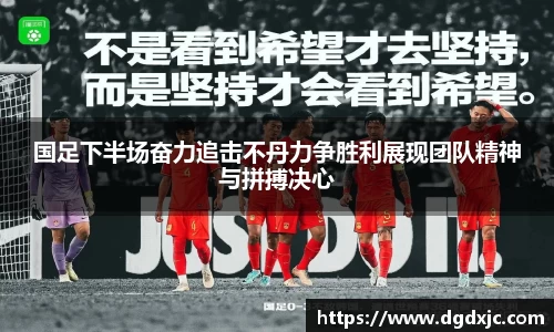国足下半场奋力追击不丹力争胜利展现团队精神与拼搏决心