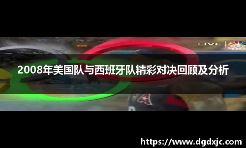 2008年美国队与西班牙队精彩对决回顾及分析