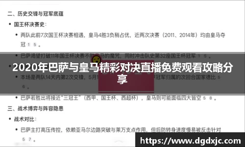 2020年巴萨与皇马精彩对决直播免费观看攻略分享