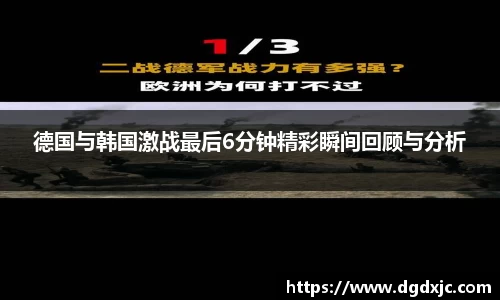 德国与韩国激战最后6分钟精彩瞬间回顾与分析