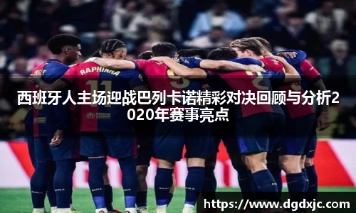西班牙人主场迎战巴列卡诺精彩对决回顾与分析2020年赛事亮点