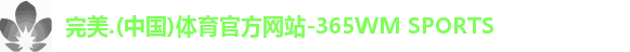 完美体育注册登录